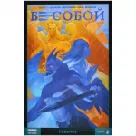 Бесобой Vol. 2. Том 2. Падение Бесобой Vol. 2. Том 2. Падение картинка 372069 - МосИгра